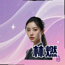 林燃
